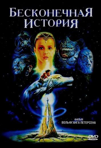 Бесконечная история 1984 Смотреть Онлайн Бесплатно в Хорошем Качестве